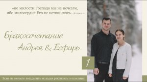 Бракосочетание Андрея & Есфирь Нейфельд 1 часть | г. Новосибирск