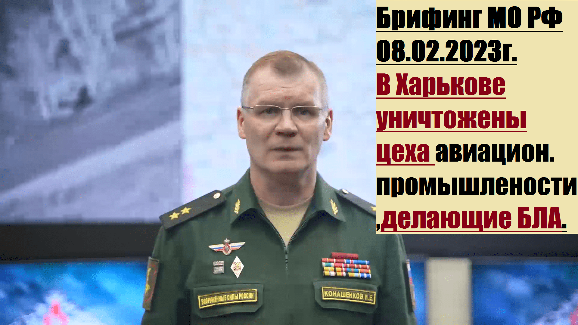 15:10, 08.02.2023г. Брифинг официального представителя МО РФ Конашенкова И.Е. о ходе СВО на Украине