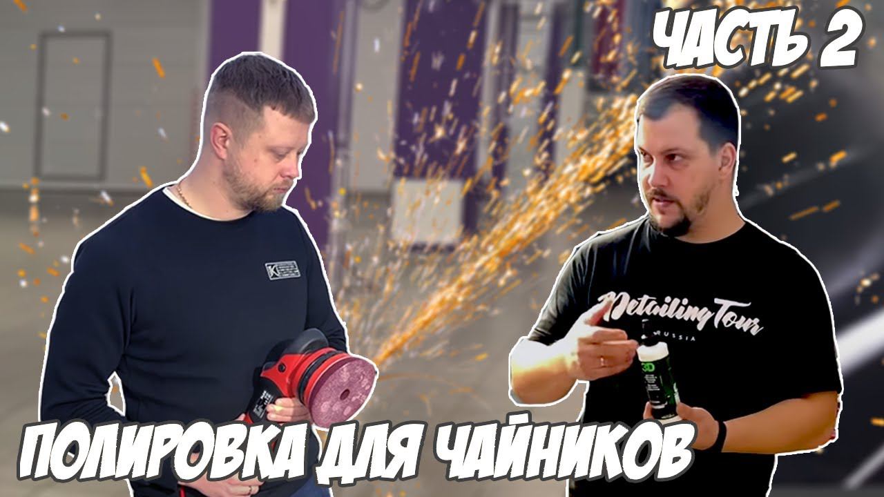 Полировка авто для начинающих. Часть 2 смотреть онлайн