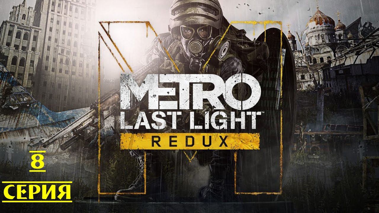 ПЕЧАЛЬНЫЙ ФИНАЛ ▶ Metro: Last Light #8 смотреть онлайн