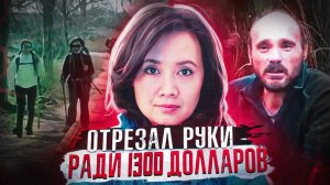 Путешествие женщины завершилось кошмаром