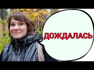 Как я этого ждала такого перерыва!