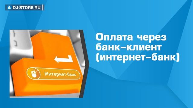 DJ-STORE.RU: Оплата заказа по безналичному расчету. смотреть онлайн
