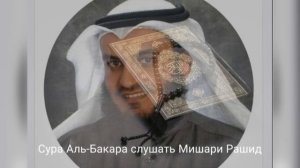 Сура Аль-Бакара. МИШАРИ РАШИД НАШИД  БАҚАРА СҮРЕСІ