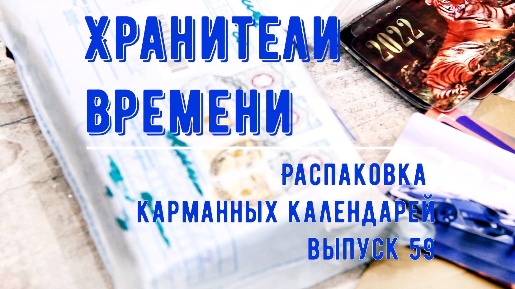 Карманные календари. Распаковка 59 Unpacking Pocket Calendars Календарики не от коллег!