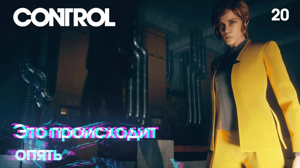 Control. Часть 20. Это происходит опять
