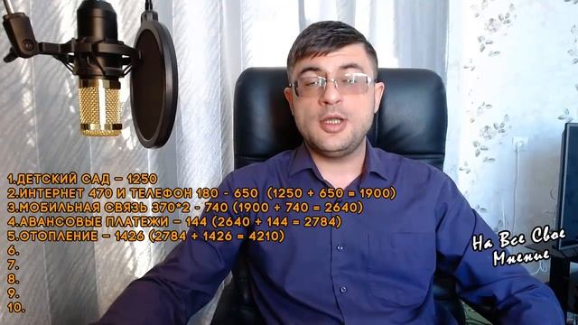 Сколько я плачу в Месяц за Коммунальные услуги, Связь и Интернет? смотреть онлайн