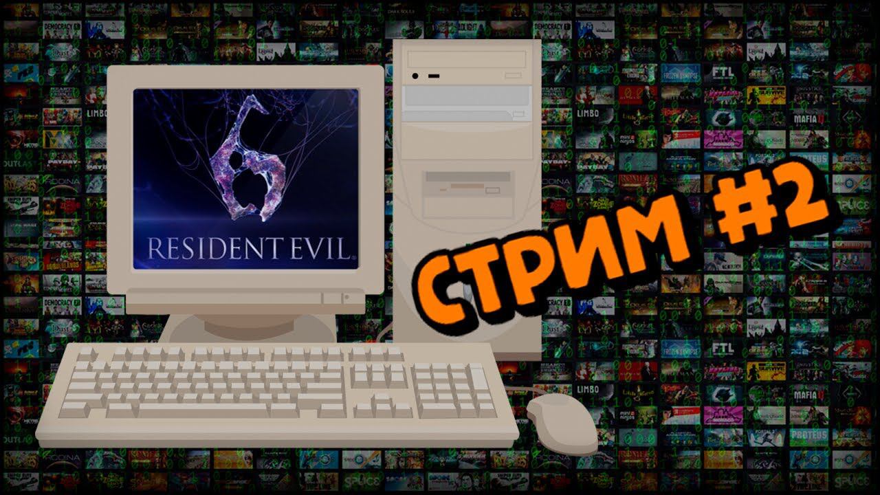 [PC] Resident Evil 6 (Стрим #2) смотреть онлайн