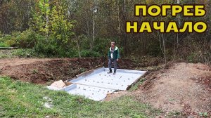Начал строить насыпной погреб!