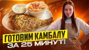 Готовим рыбку за 20 минут на ужин! | запеченная камбала, соус тартар и обалденный овощной салат