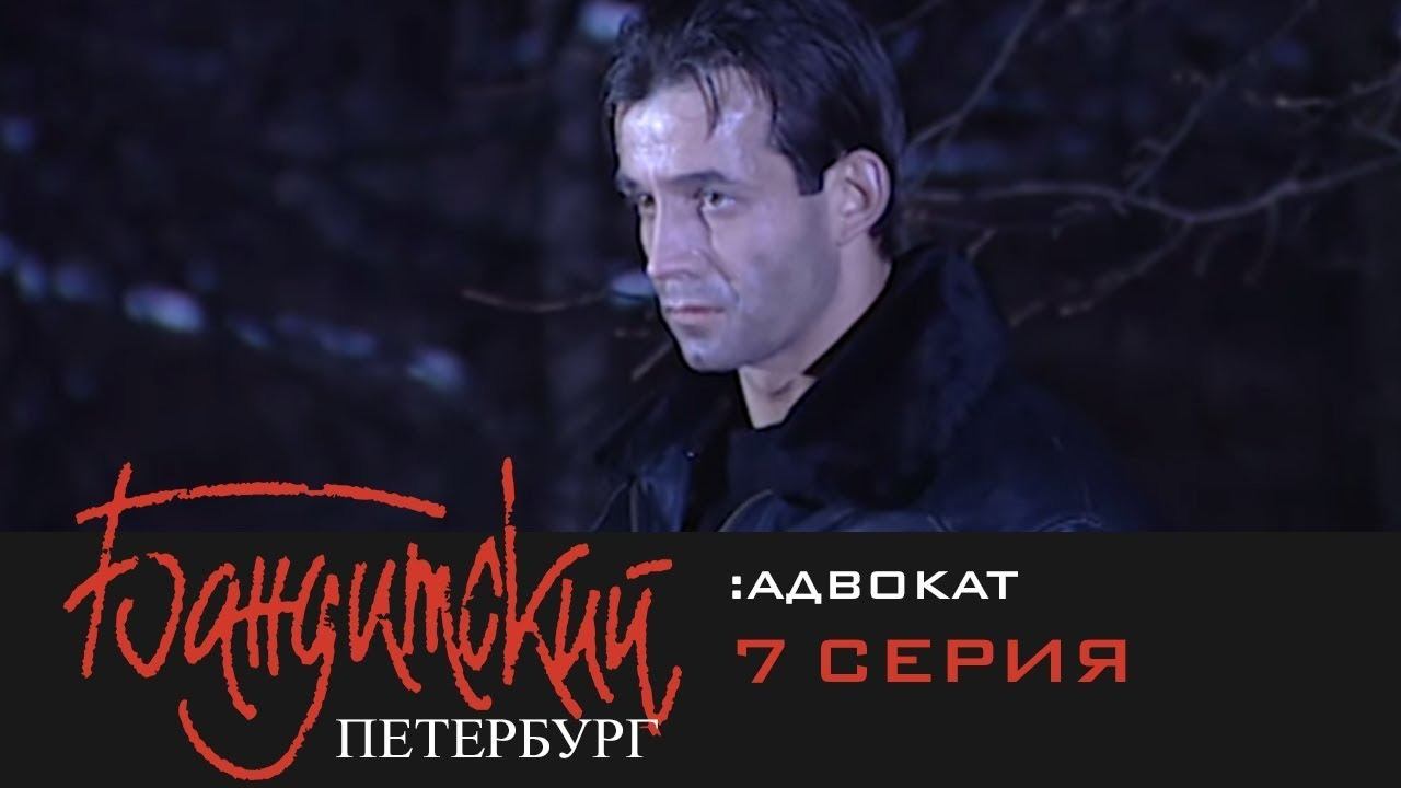 Бандитский Петербург 2: Адвокат | 7 Серия