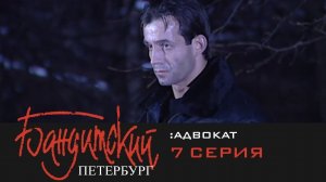 Бандитский Петербург 2: Адвокат | 7 Серия