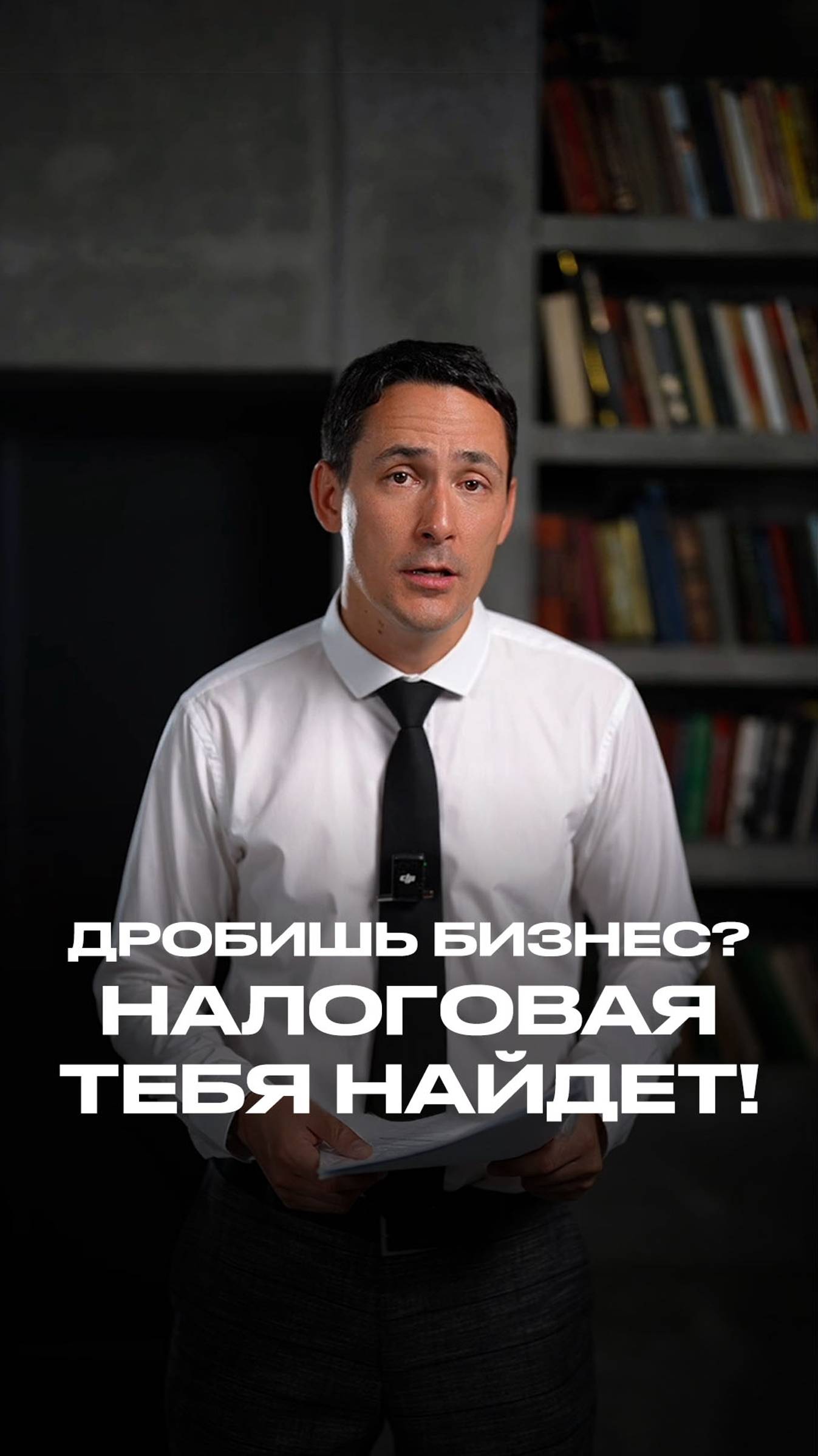 Дробишь бизнес? Налоговая тебя найдет! смотреть онлайн