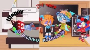 ♪ 24 часа Шед и Соник в разных комнатах ♪ gacha cute ♪