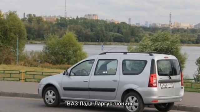 #916. ВАЗ Лада Ларгус тюнинг смотреть онлайн