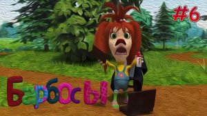 МУД Барбосы #6