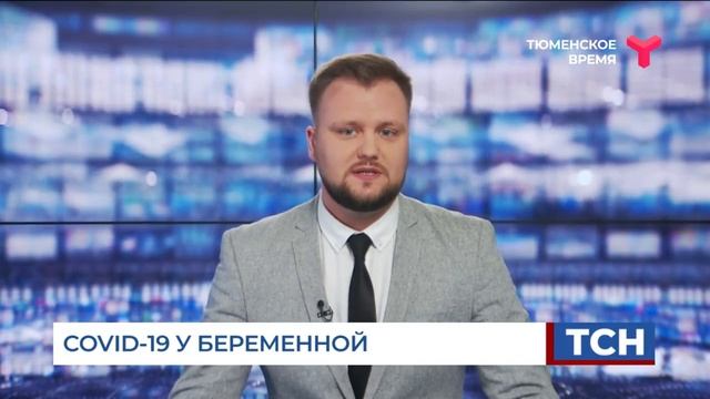 COVID-19 у беременной в Тюмени смотреть онлайн