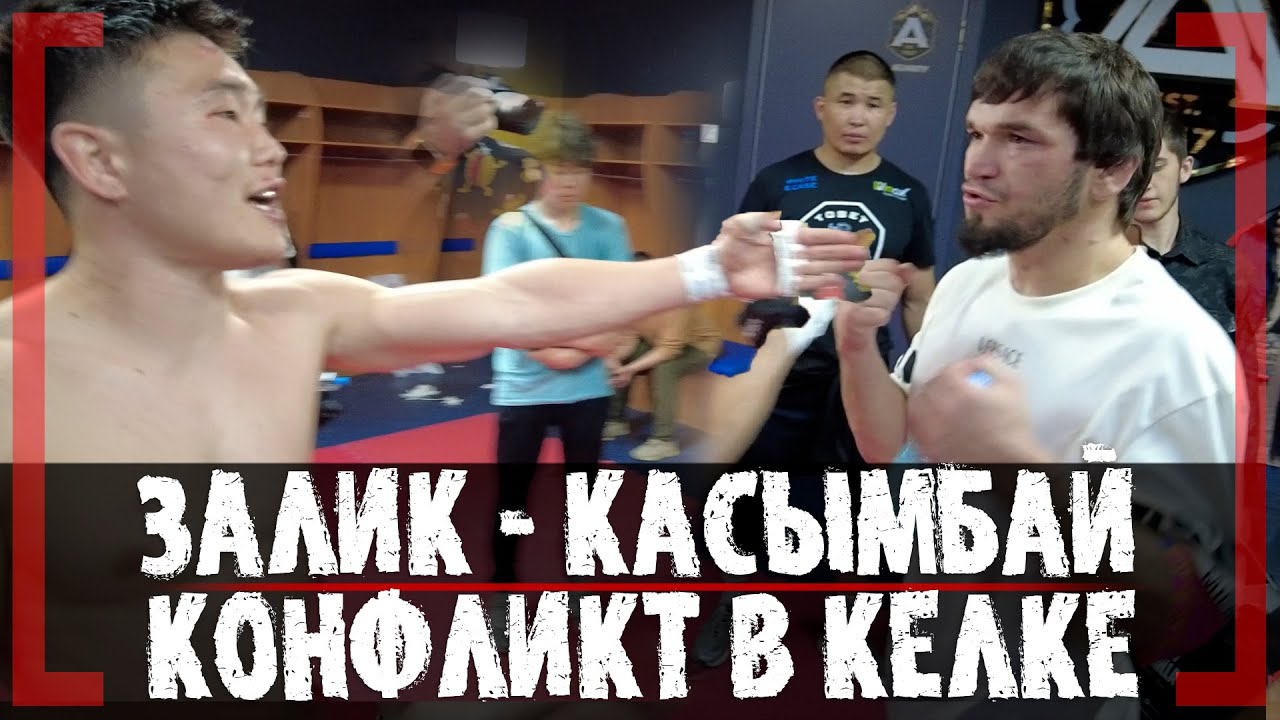 КОНФЛИКТ в РАЗДЕВАЛКЕ! Муратбек Касымбай и Залимхан Юупов ГЛАВНАЯ ПОБЕДА в Казахстане! смотреть онлайн