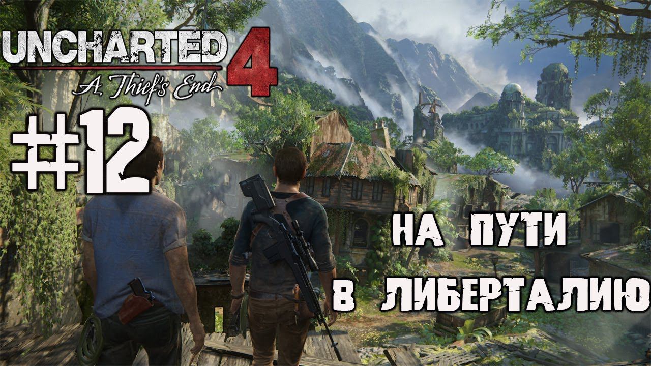 На пути в Либерталию ▶ UNCHARTED 4 прохождение на ПК смотреть онлайн