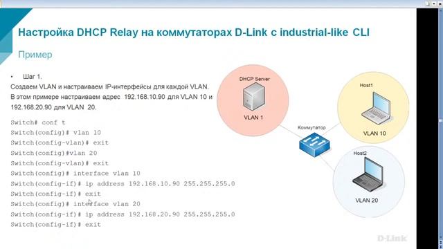 Вебинар: Протокол DHCP. Настройка DHCP-сервера, DHCP relay и DHCP local relay на коммутаторах D-Lin смотреть онлайн
