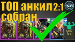 ТОП анкил собран! ✅ 2 Людоеда, Ловец, Мученица и ДД | Raid SL