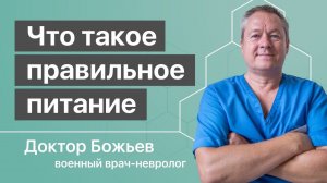 ЧТО ТАКОЕ ПРАВИЛЬНОЕ ПИТАНИЕ | ЗДОРОВОЕ ПИТАНИЕ формирует доктор Божьев