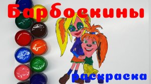 БАРБОСКИНЫ Раскраска для малышей