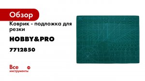 Коврик - подложка для резки Hobby&pro двусторонний, самозатягивающийся, 60х45 см, А2 7712850