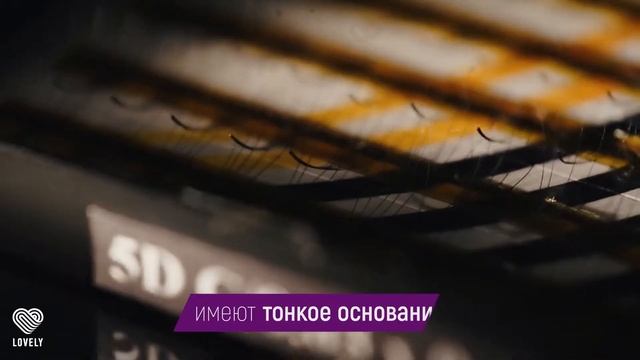Ресницы для наращивания Lovely 2D-6D | Готовые пучки для наращивания смотреть онлайн