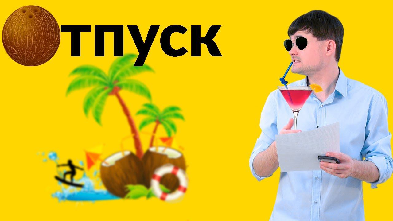 Отпуск смотреть онлайн