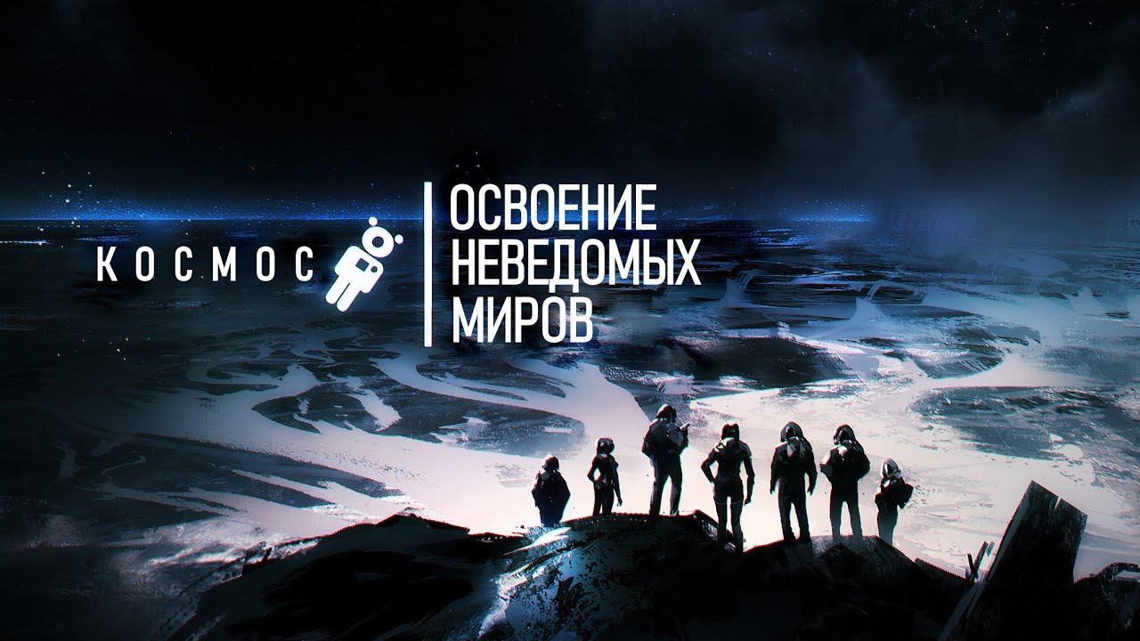 Экспансия человечества в дальний космос [Колонизация других Планет] смотреть онлайн