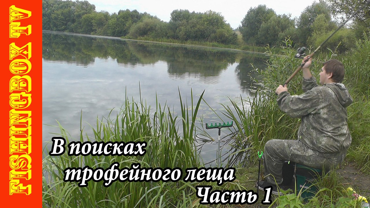 В поисках трофейного леща. Ч1. Рыбалка в верховьях Дона.mp4 смотреть онлайн