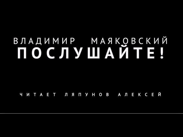 Владимир Маяковский. Стихотворение "Послушайте!" смотреть онлайн