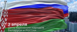 День единения народов Беларуси и России