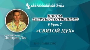 Школа сверхъестественного Урок 7   Святой Дух    Дмитрий Лео