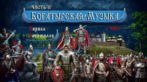 Русская Музыка Богатырей Подвиг Героев 1 ЧАС ◈ Русские Гусли и Свирели