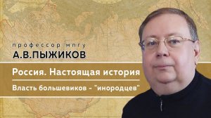 Памяти профессора МПГУ А.В.Пыжикова. "Настоящая история России. Власть большевиков - "инородцев""