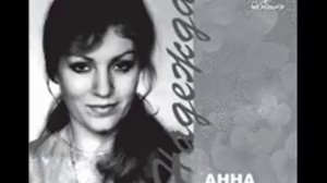 Anna German - Анна Герман - Аве Мария бессмертная