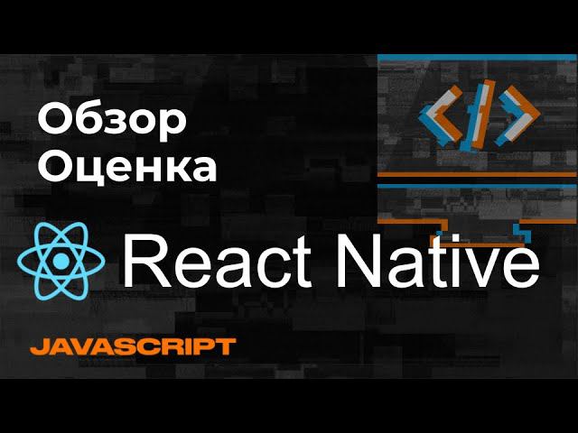 Обзор React Native - Кроссплатформенное Техно смотреть онлайн