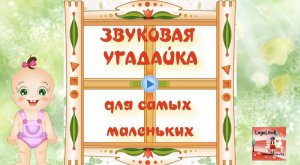 ЗВУКОВАЯ УГАДАЙКА для самых маленьких/Развитие фонематического слуха