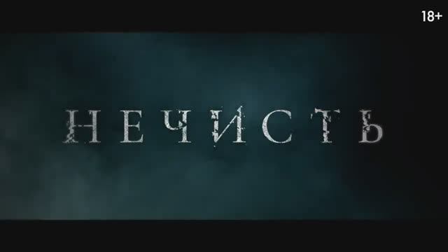 Нечисть (2024) смотреть онлайн