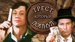 Трест, который лопнул (1983). 3 серия. Супружество как точная наука