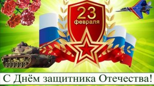 С 23 Февраля Мужчины! День Защитника Отечества Очень красивое музыкальное поздравление на 23 февраля