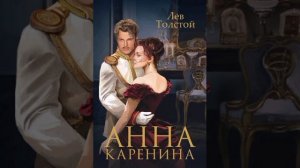 АННА КАРЕНИНА. Часть 3 аудиокнига