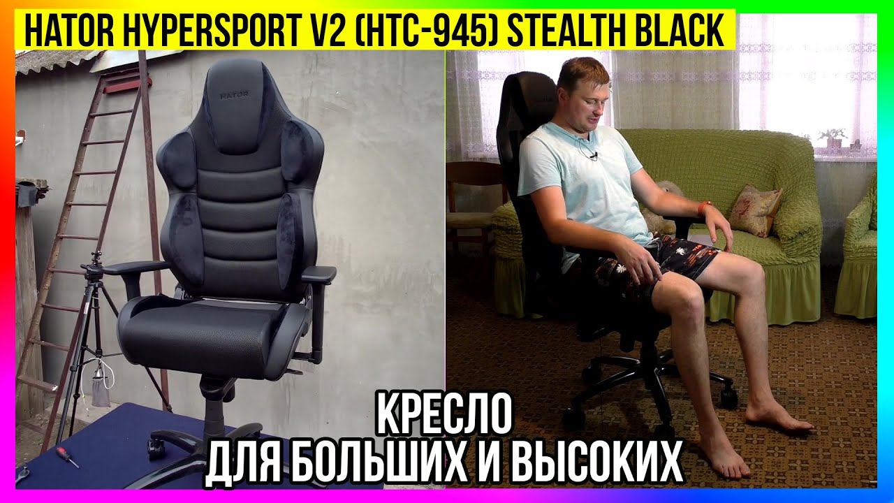 Кресло Hator Hypersport Air V2 Stealth Black (HTC-945) - Сборка и Обзор смотреть онлайн