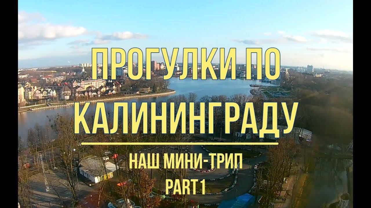 Калининград, прогулки по городу, март 2020, часть 1 смотреть онлайн