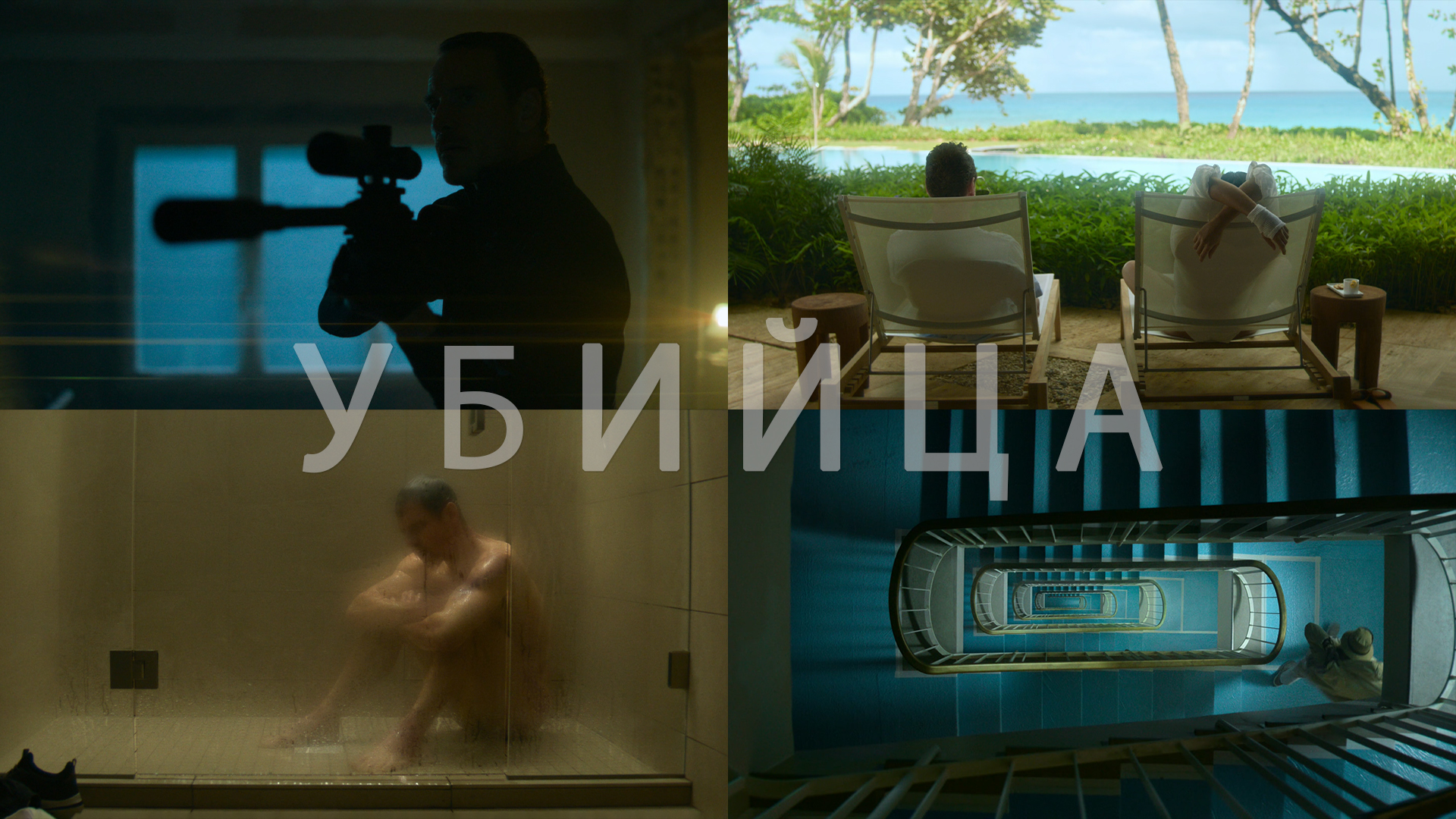 Потрясающие Кадры: УБИЙЦА смотреть онлайн