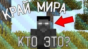 Я НАШЕЛ НЕЧТО НА КРАЮ МИРА МАЙНКРАФТ ! ГРАНИЦА МИРА MINECRAFT
