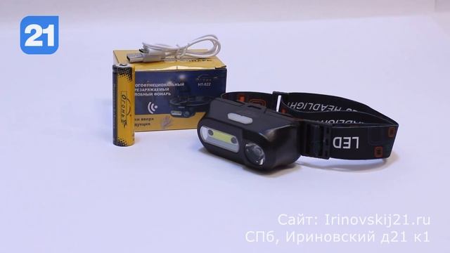Налобный фонарь с датчиком движения Огонь HT-822 смотреть онлайн
