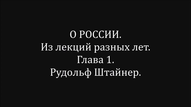 О РОССИИ. Из лекций разных лет. Глава 1. Рудольф Штайнер. смотреть онлайн